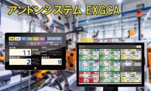 Read more about the article [新製品] EXGCA Ver2 アンドンシステム 生産実績・設備状況