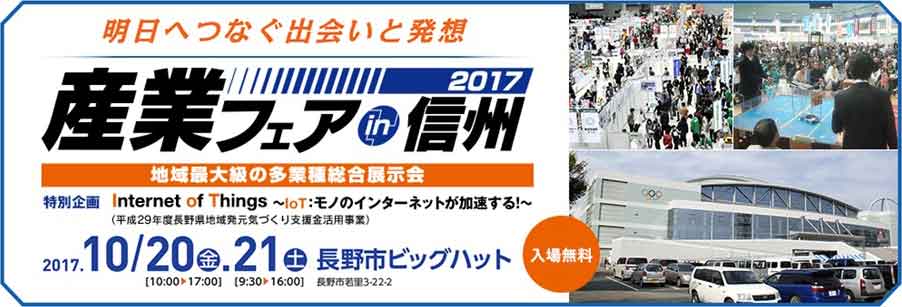 2017年10月20日(金).21日(土) 長野市 ビッグハットで開催されます産業フェアin信州2017にIoT製品「EXG-CA」を出展致します。