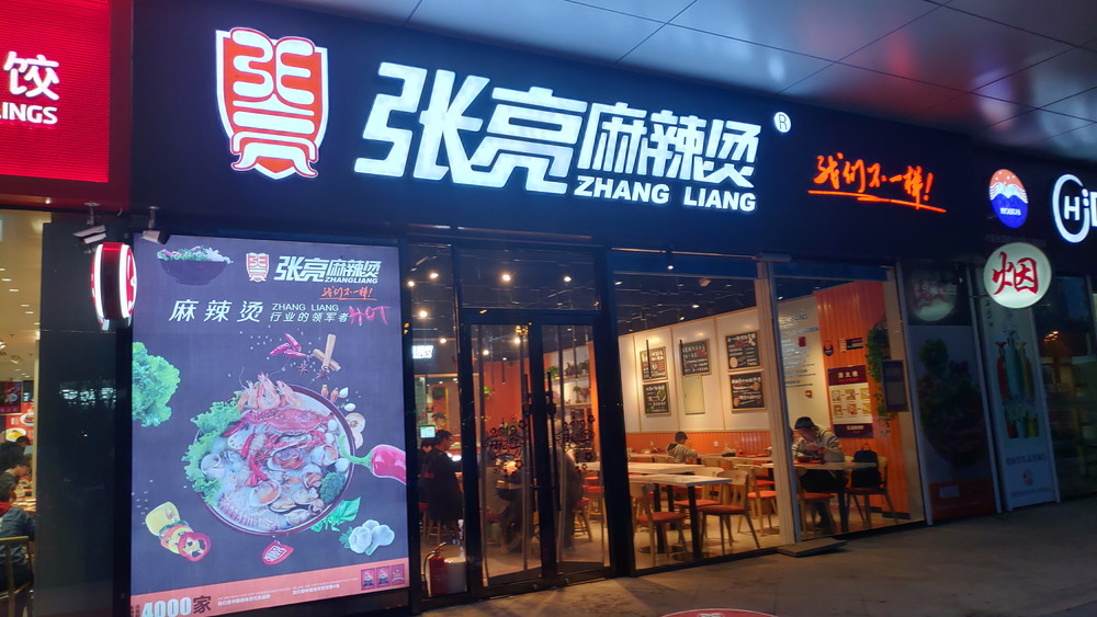 You are currently viewing 张亮麻辣烫 开发区红星海店