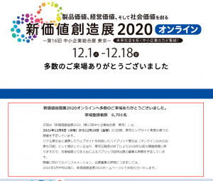 Read more about the article 新価値創造展2020オンラインに出展致しました