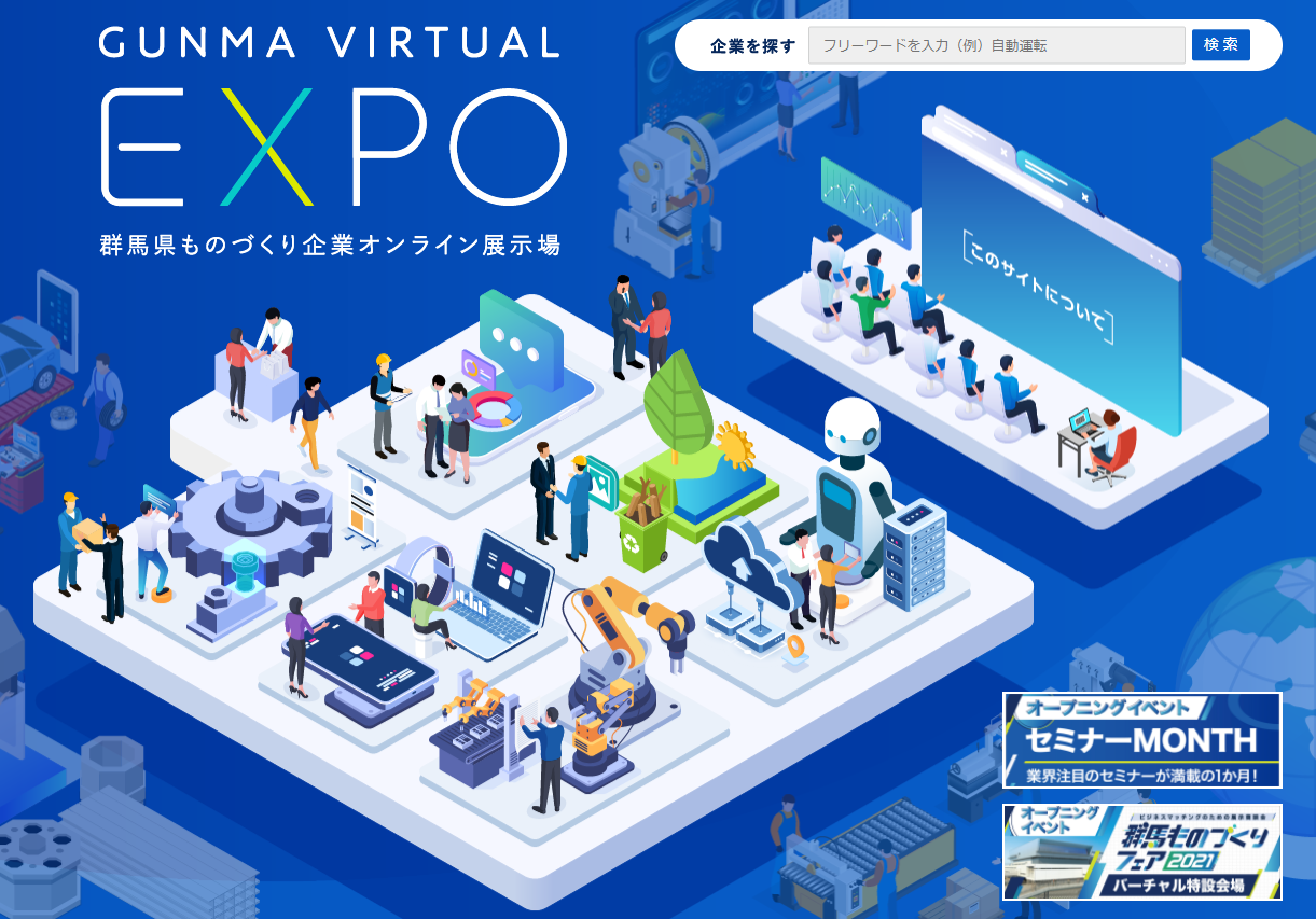 You are currently viewing GUNMA VIRTUAL EXPOに出展致します