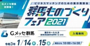 Read more about the article 開催中止 群馬ものづくりフェア2021に設備の稼働監視・実績収集「パワーあんどん」を出展致します。