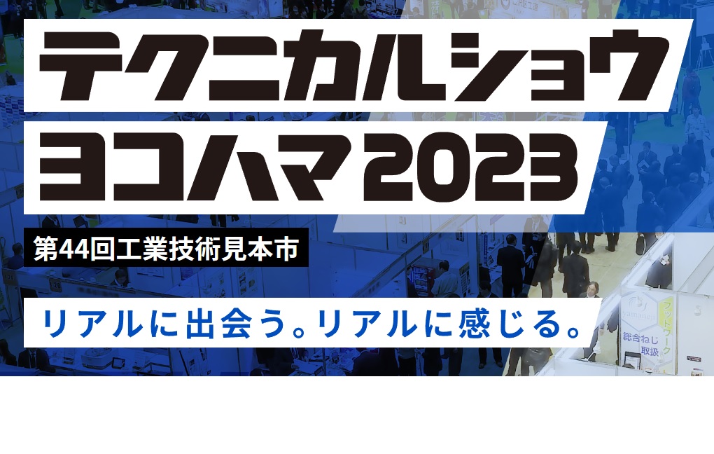 Read more about the article テクニカルショウヨコハマ2023に出展致します