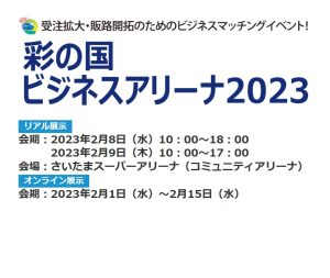 Read more about the article 彩の国ビジネスアリーナ2023に出展致します