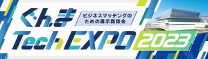 Read more about the article ぐんまTechEXPO(群馬ものづくりフェア)2023にご来場頂き、誠にありがとうございました