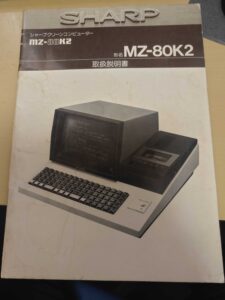 投稿についてもっと詳しく MZ-80K2 取扱説明書を書庫から発掘