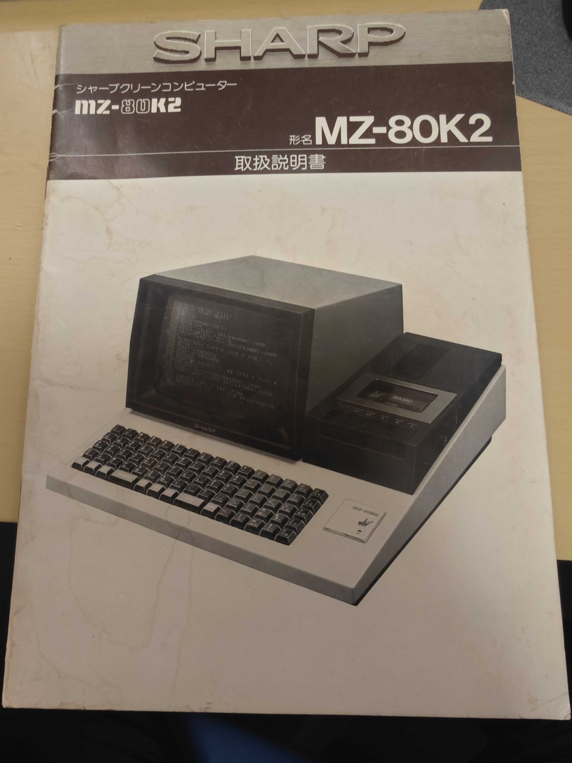 投稿についてもっと詳しく MZ-80K2 取扱説明書を書庫から発掘
